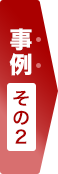 事例その2